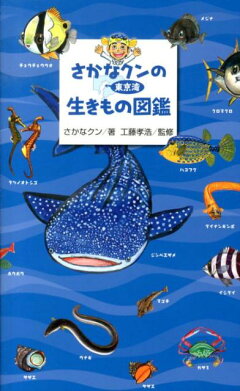 楽天ブックス さかなクンの東京湾生きもの図鑑 さかなクン 本
