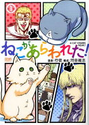 ねこがあらわれた！　1