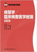 最新臨床検査学講座 病態学／臨床検査医学総論 第4版