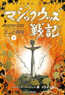 マジックウッズ戦記4 三人の勇者(下)
