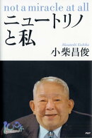 ニュートリノと私