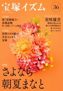 宝塚イズム36