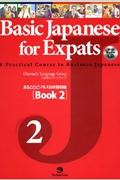 まるごとビジネス日本語初級（book　2）