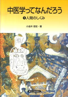 楽天ブックス 中医学ってなんだろう 1 小金井信宏 本