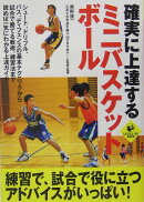 確実に上達するミニバスケットボール