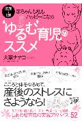 ‘ゆるむ’育児のススメ