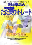 先物市場のただ乗り・トレード