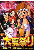 花菱一家大夏祭り