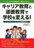 キャリア教育と道徳教育で学校を変える！