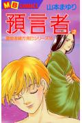 預言者（2）
