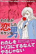 わたしが恋したキケンな男