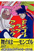 モンゴルラブアタック