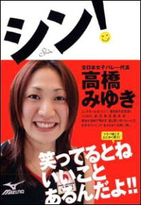 シン 高橋みゆき バレーボール 本 楽天ブックス