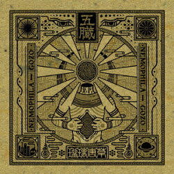 【楽天ブックス限定先着特典】五臓 -GOZO-(『五臓 -GOZO-』ラバーバンド)