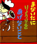 まないたに　りょうりを　あげないこと