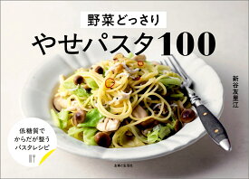 野菜どっさり やせパスタ100 [ 新谷 友里江 ]