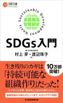 SDGs入門