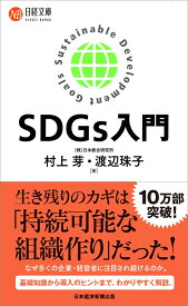 SDGs入門 （日経文庫　B132） [ 村上芽 ]