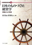 日本のものづくりと経営学