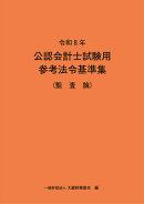 令和8年 公認会計士試験用参考法令基準集（監査論）