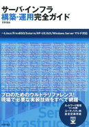 サーバ・インフラ構築・運用完全ガイド