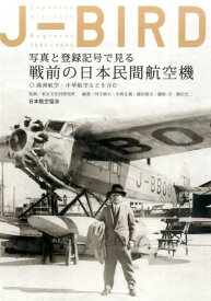 J-BIRD 写真と登録記号で見る戦前の日本民間航空機 [ 河守鎮夫 ]