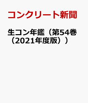 楽天ブックス: 生コン年鑑（第56巻（2023年度版）） - コンクリート