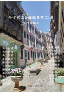 【POD】全作家短編集第23巻