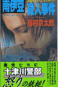 南伊豆殺人事件