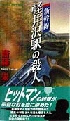 新幹線軽井沢駅の殺人