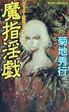 魔指淫戯