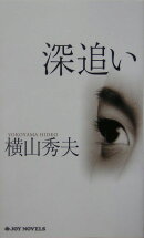 深追い