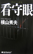 看守眼