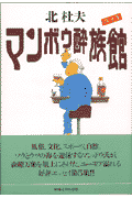 マンボウ酔族館（パ-ト5）