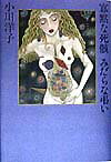 寡黙な死骸みだらな弔い