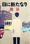 日に新たなり