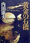 黄金の石橋