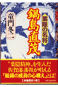 葉隠の名将鍋島直茂