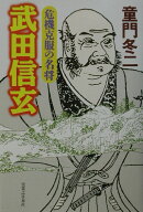 危機克服の名将武田信玄