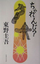 ちゃれんじ？