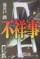 不祥事