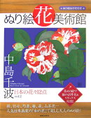 ぬり絵花美術館（vol．2）