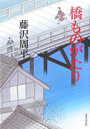橋ものがたり新装版