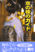 京の夜のガイド
