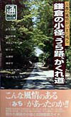 鎌倉の小径、うら路、かくれ道
