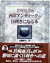 岩崎紘昌の西洋アンティ-クの目利きになる本