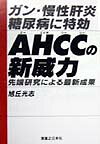 AHCCの新威力