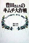 豊田さんちのキムチ大作戦