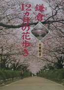 鎌倉12カ月の花歩き
