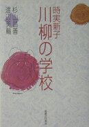 時実新子川柳の学校